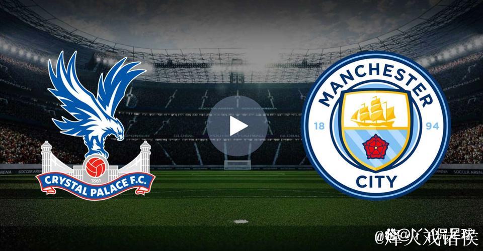 运气与实力并存!曼城3球完胜水晶宫成功复仇 运气与实力并存!曼城3球完胜水晶宫成功复仇