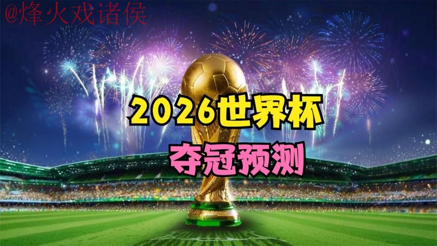 2026世界杯直播稳定最佳 2026世界杯直播稳定最佳